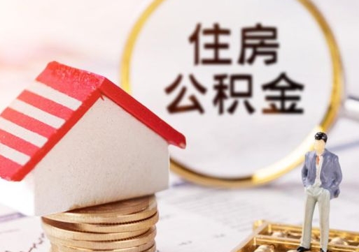 大同户口住房公积金怎么取（户口 公积金）
