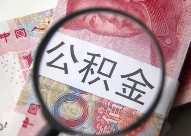 大同找人代取公积金8000可以取吗（找人代取公积金需要多少钱手续费）