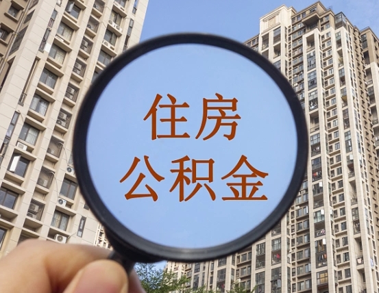 大同我的公积金有17000能取多少（公积金有1700能提多少）