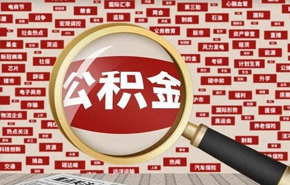 大同失业后怎么提取公积金（失业了如何领取公积金）